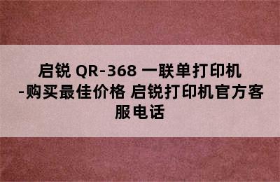 启锐 QR-368 一联单打印机-购买最佳价格 启锐打印机官方客服电话